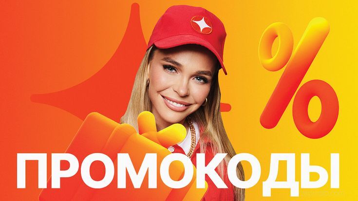 Промокоды и скидки